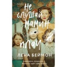 Не слушай мамин плач