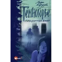 Темногорье. Плацкартный билет