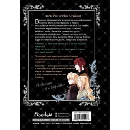 Небылица мачехи. Том 4