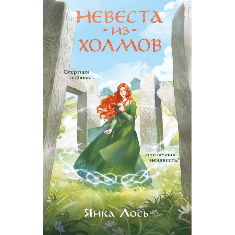 Невеста из Холмов