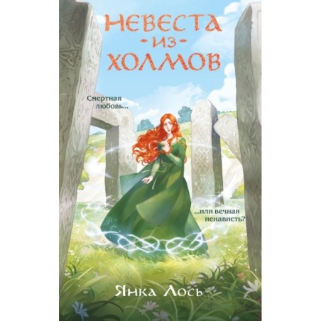 Невеста из Холмов