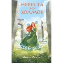 Невеста из Холмов