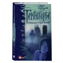 Темногорье. Плацкартный билет