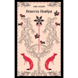 Невеста Ноября