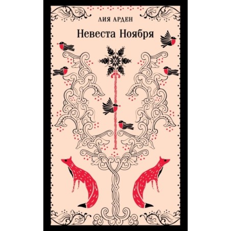 Невеста Ноября