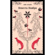 Невеста Ноября