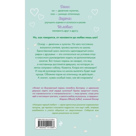 Недотрога и хулиган