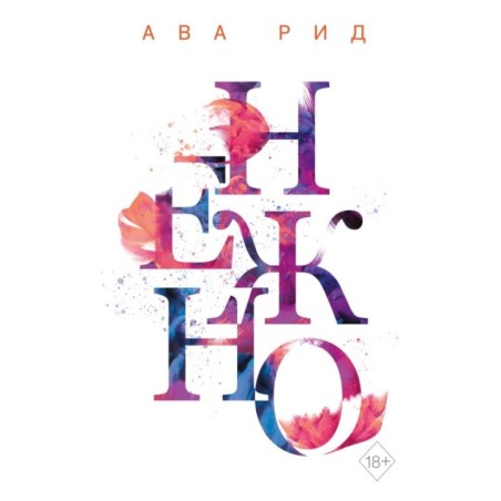 Нежно (3)