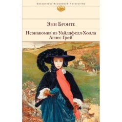 Незнакомка из Уайлдфелл-Холла. Агнес Грей