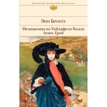 Незнакомка из Уайлдфелл-Холла. Агнес Грей