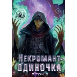 Некромант-одиночка. Новелла. Том 2