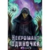 Некромант-одиночка. Новелла. Том 2