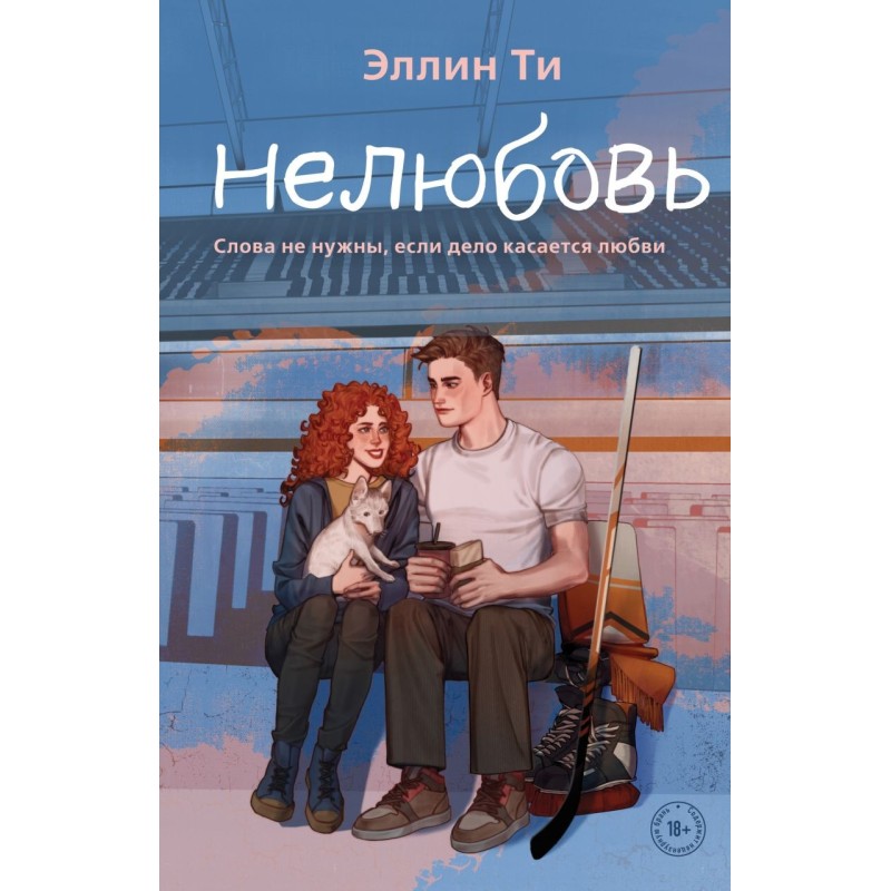 Нелюбовь Нелюбовь