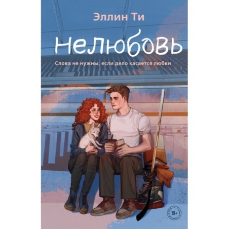 Нелюбовь