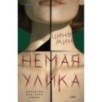 Немая улика (Судмедэксперт Цинь Мин 1)