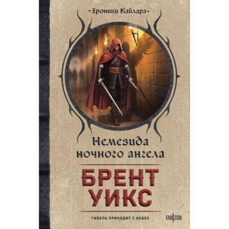 Немезида ночного ангела