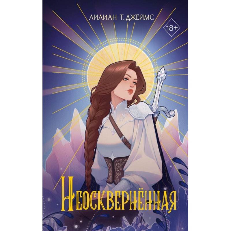 Неоскверненная (1)