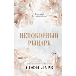 Непокорный рыцарь (3)