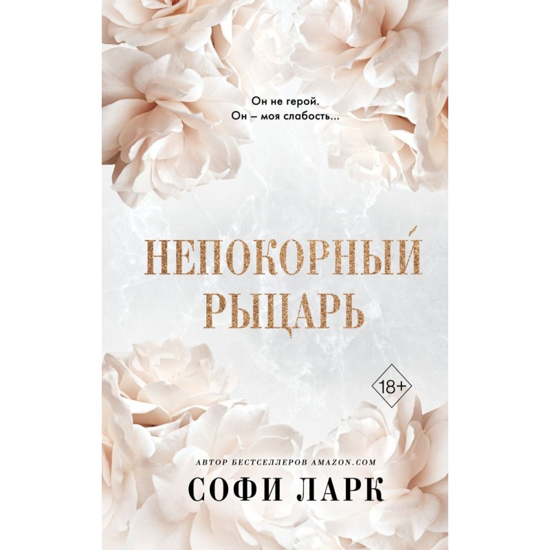 Непокорный рыцарь (3)