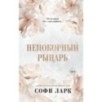Непокорный рыцарь (3)