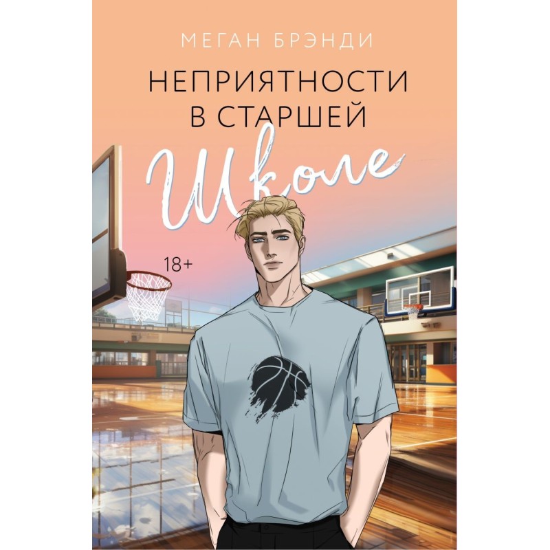 Неприятности в старшей школе