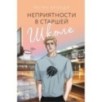 Неприятности в старшей школе