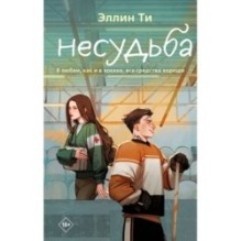 Несудьба
