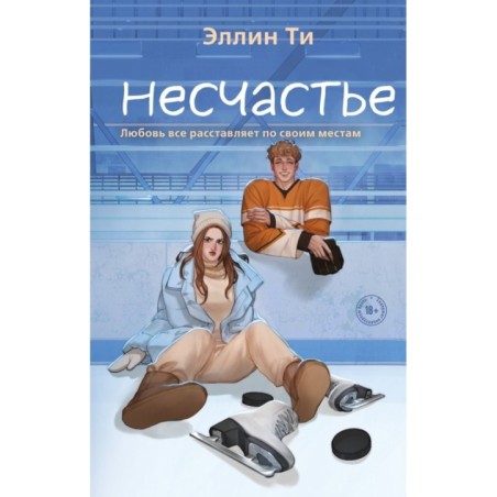 Несчастье