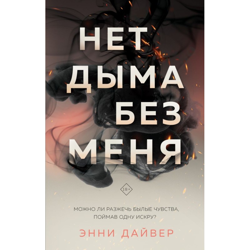 Нет дыма без меня