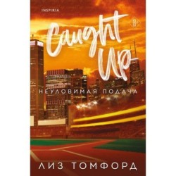 Неуловимая подача