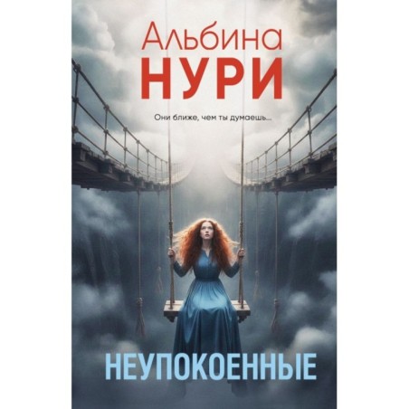 Неупокоенные