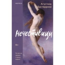 Нечестивицы