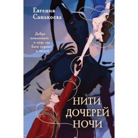 Нити дочерей ночи