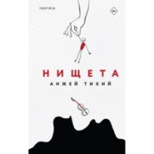 Нищета