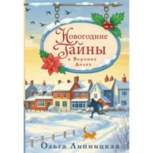 Новогодние тайны в Верхних Долах