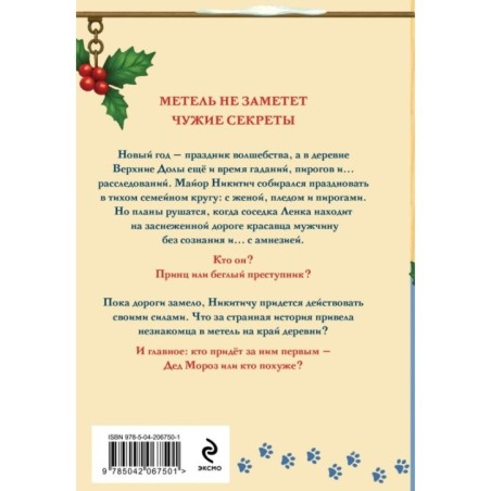 Новогодние тайны в Верхних Долах