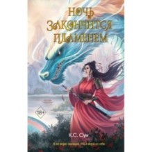 Ночь закончится пламенем (1)