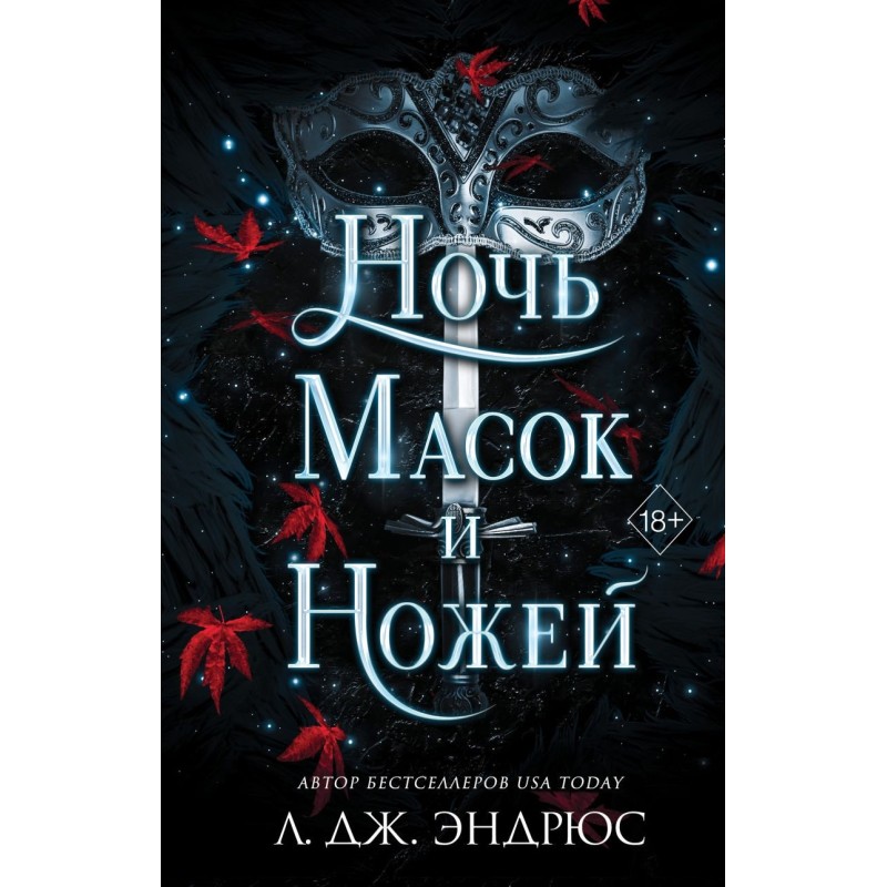 Ночь масок и ножей (4)