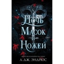 Ночь масок и ножей (4)