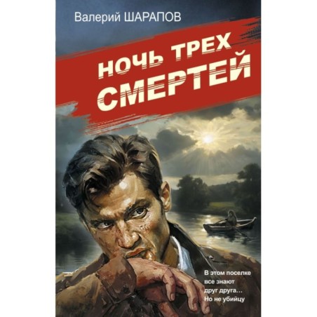 Ночь трех смертей