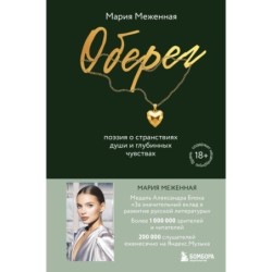 Оберег. Поэзия о странствиях души и глубинных чувствах
