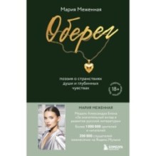 Оберег. Поэзия о странствиях души и глубинных чувствах