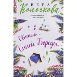 Обитель Синей Бороды