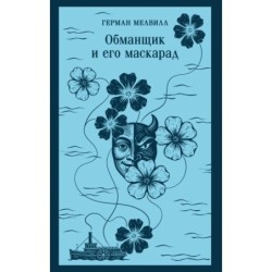 Обманщик и его маскарад