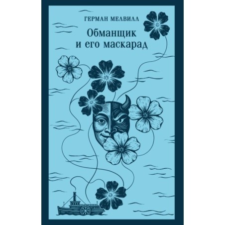 Обманщик и его маскарад