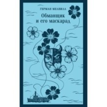 Обманщик и его маскарад