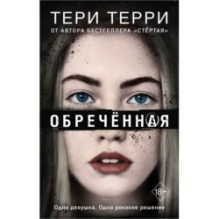 Обреченная (4)