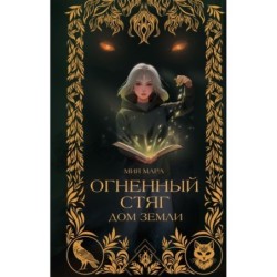 Огненный Стяг. Дом Земли (1)