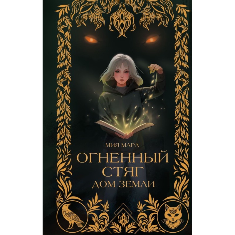 Огненный Стяг. Дом Земли (1)