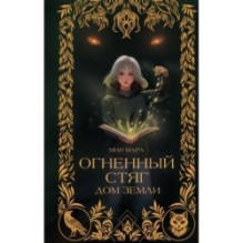 Огненный Стяг. Дом Земли (1)